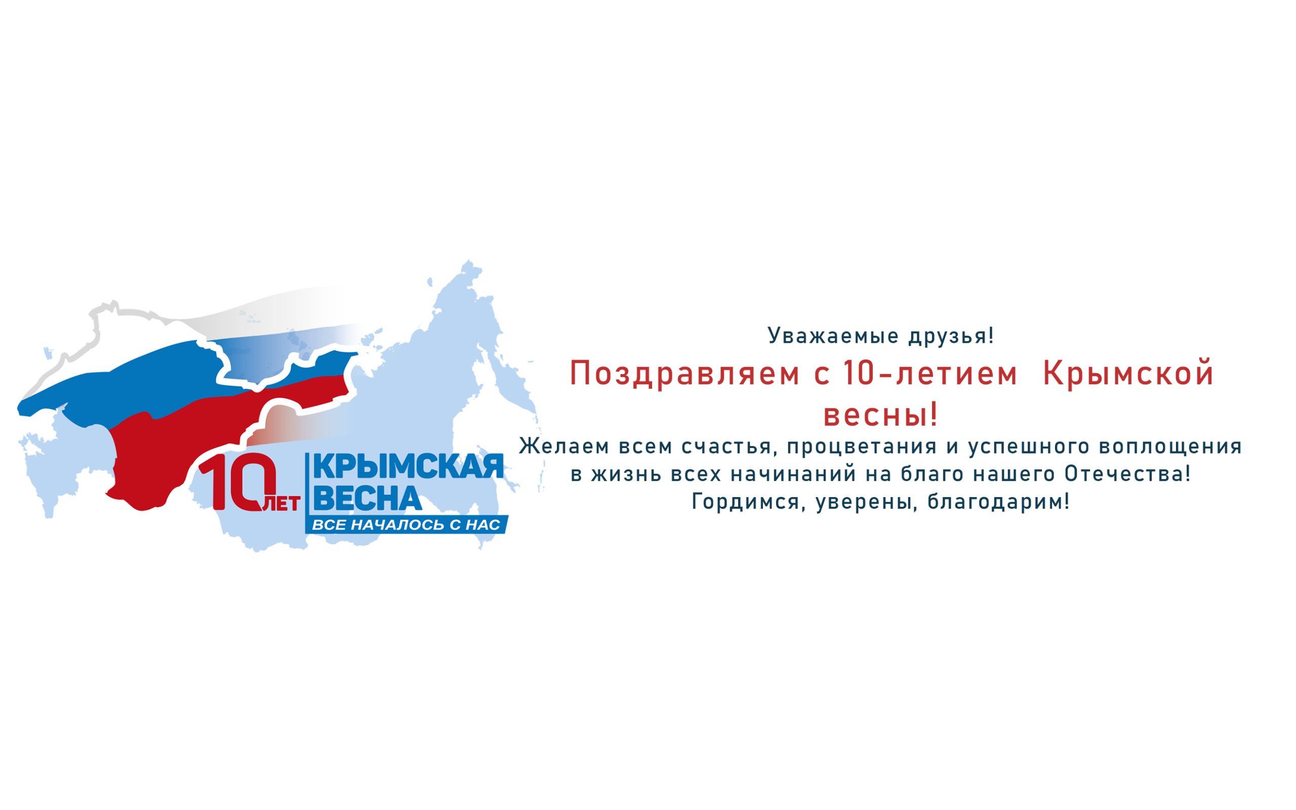 Поздравляем с 10-летием Крымской весны! - ГБУК РК Крымская республиканская  универсальная научная библиотека им. И. Я. Франко