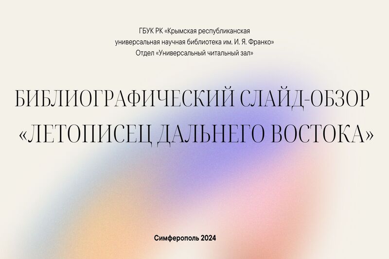 ГБУК РК Крымская республиканская универсальная научная библиотека им. И. Я. Франко