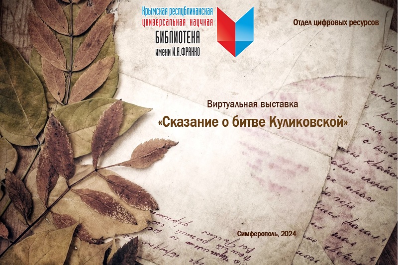 ГБУК РК Крымская республиканская универсальная научная библиотека им. И. Я. Франко