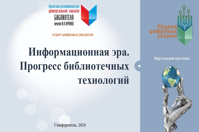 ГБУК РК Крымская республиканская универсальная научная библиотека им. И. Я. Франко