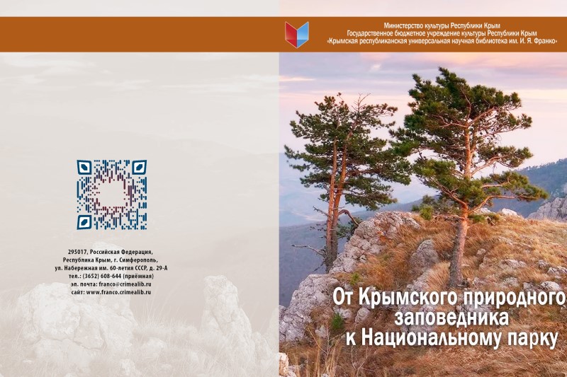 ГБУК РК Крымская республиканская универсальная научная библиотека им. И. Я. Франко