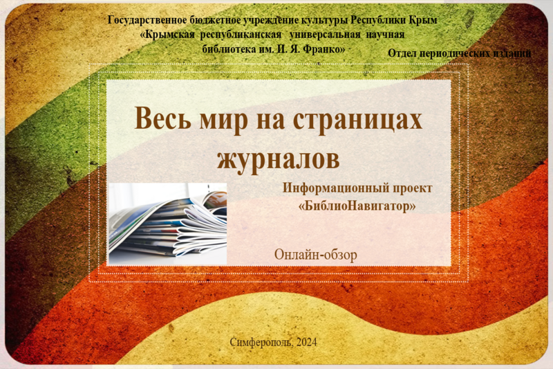 ГБУК РК Крымская республиканская универсальная научная библиотека им. И. Я. Франко