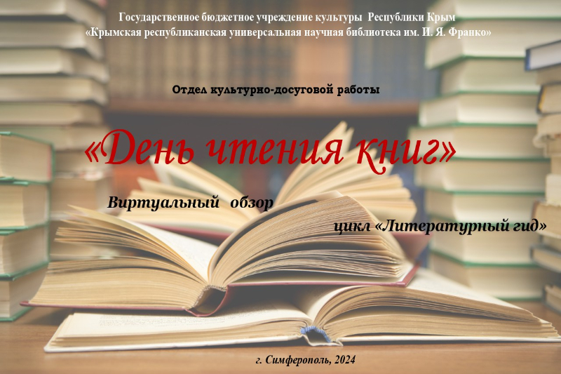 ГБУК РК Крымская республиканская универсальная научная библиотека им. И. Я. Франко