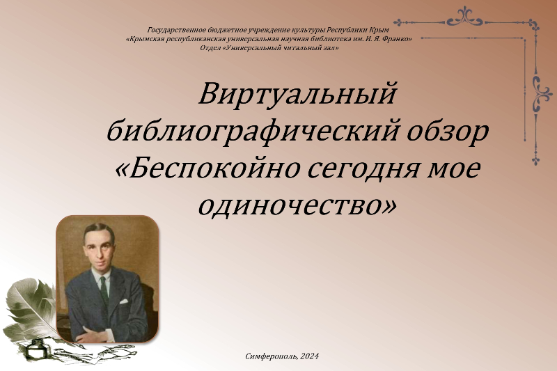 ГБУК РК Крымская республиканская универсальная научная библиотека им. И. Я. Франко