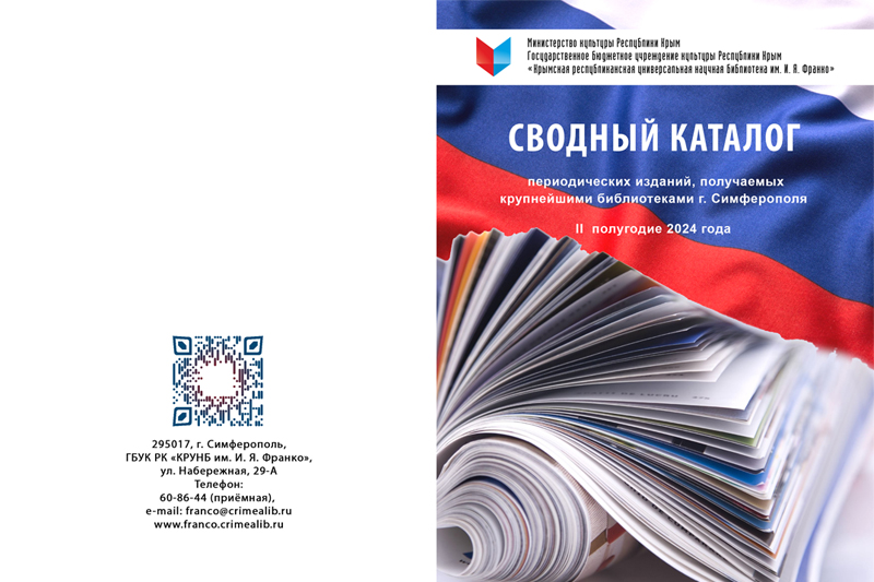 ГБУК РК Крымская республиканская универсальная научная библиотека им. И. Я. Франко