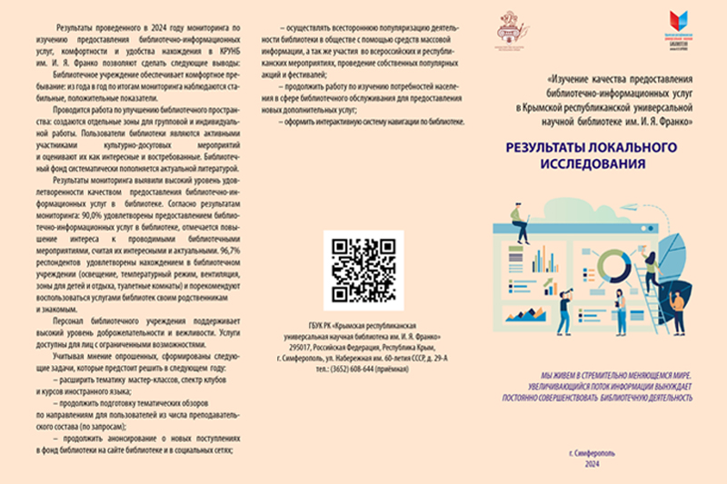 ГБУК РК Крымская республиканская универсальная научная библиотека им. И. Я. Франко