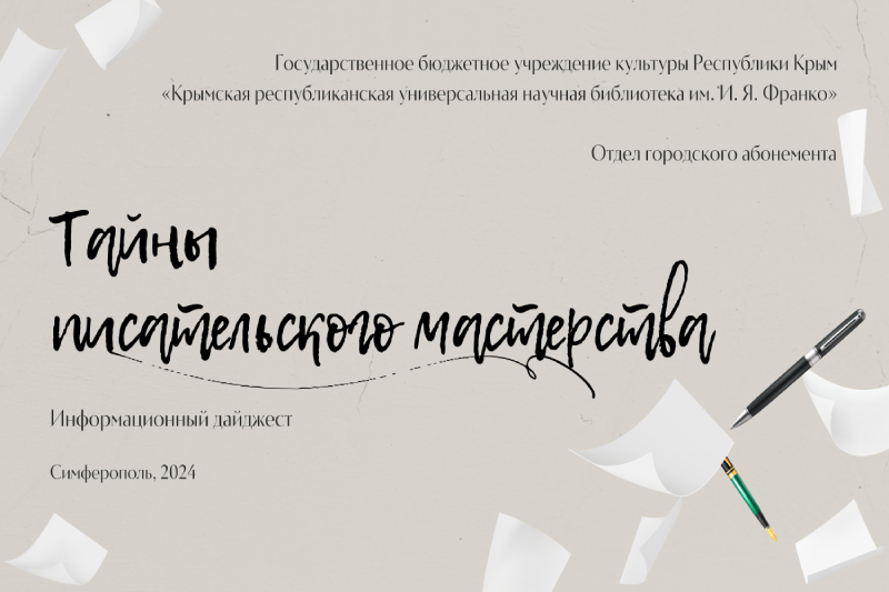 ГБУК РК Крымская республиканская универсальная научная библиотека им. И. Я. Франко